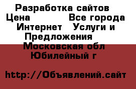 Разработка сайтов › Цена ­ 1 500 - Все города Интернет » Услуги и Предложения   . Московская обл.,Юбилейный г.